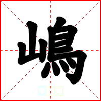 嶋