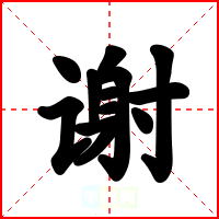 谢