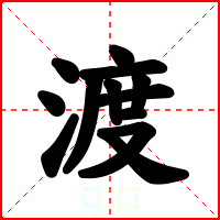 渡