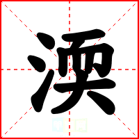 渜