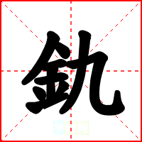 釚