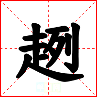 趔