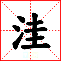 洼