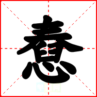 憃