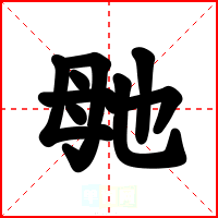 毑
