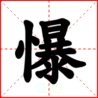 懪