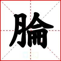 腀