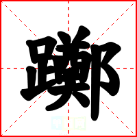 躑