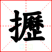 攊