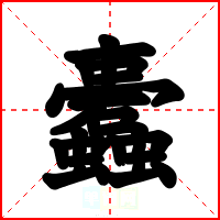 蠹