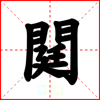 閮