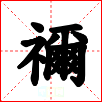禰