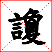 讂