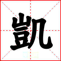 凱