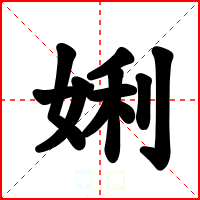 娳