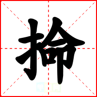 掵