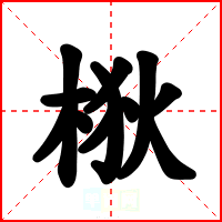 梑