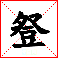 豋