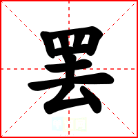 罢