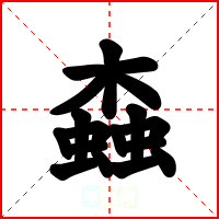 螙