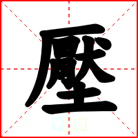 壓