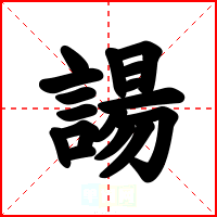 諹