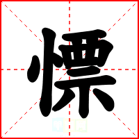 慓