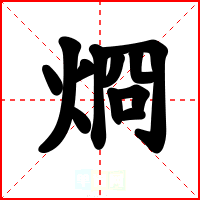 烱