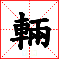 輛