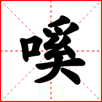 嗘