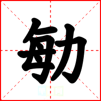 勄