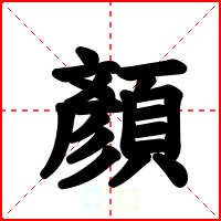 顏