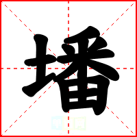 墦