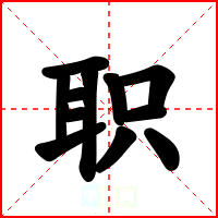 职