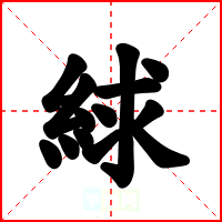 絿