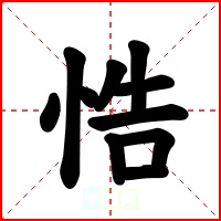 悎