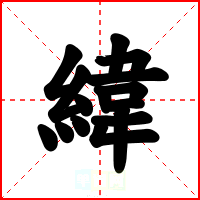 緯