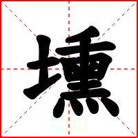 壎