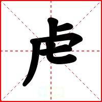 虍