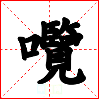 囕