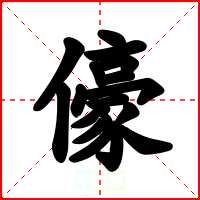 儫