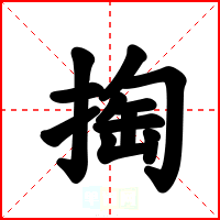 掏