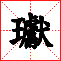 瓛