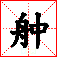 舯