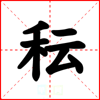 秐