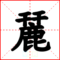 麉