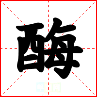 酶