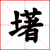 墸