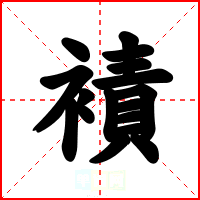 襀