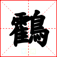 鸖